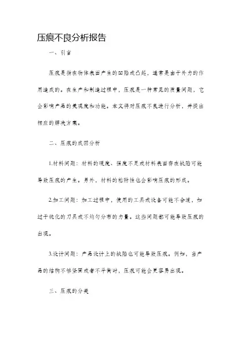 压痕不良分析报告