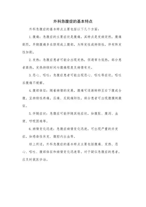 外科急腹症的基本特点