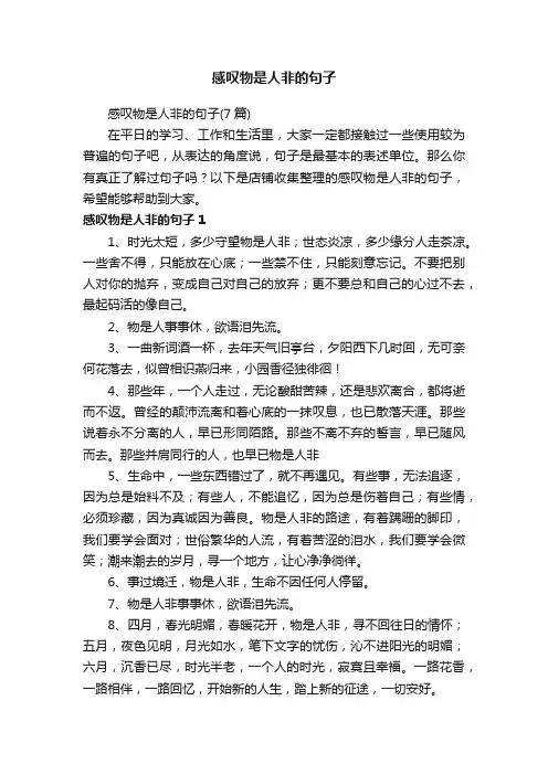 感叹物是人非的句子