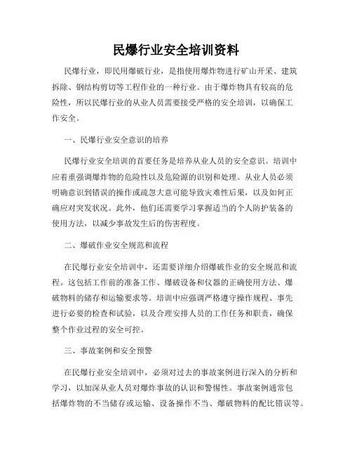 民爆行业安全培训资料