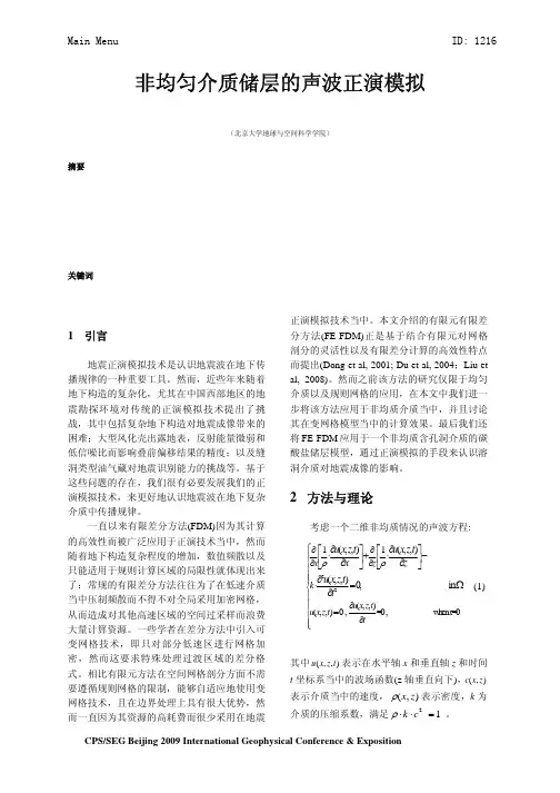 非均匀介质储层的声波正演模拟