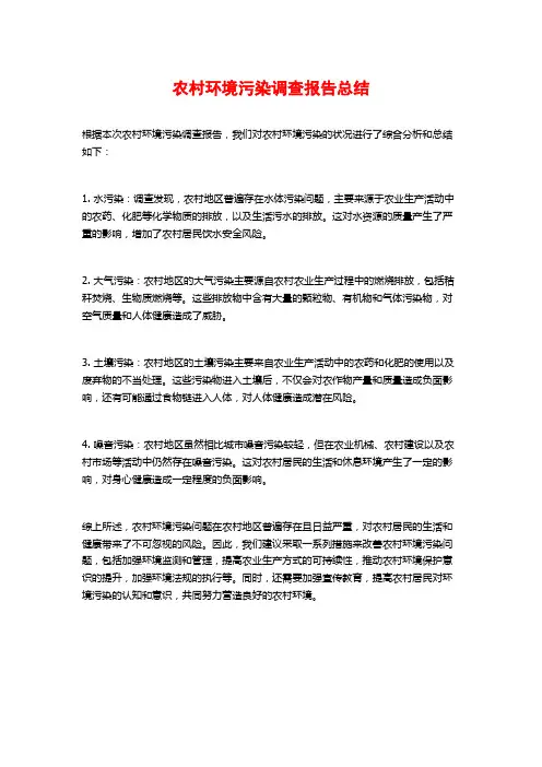 农村环境污染调查报告总结