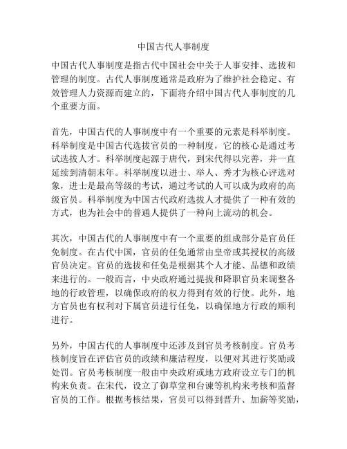 中国古代人事制度