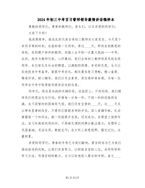 2024年初三中考百日誓师领导激情讲话稿样本（二篇）