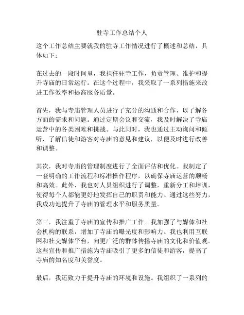 驻寺工作总结个人