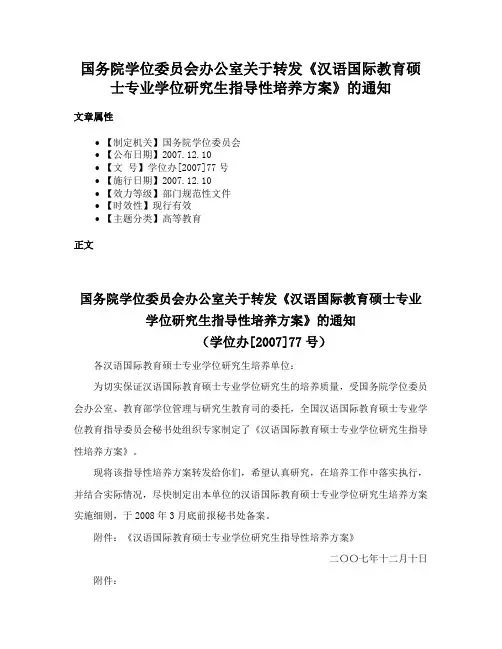 国务院学位委员会办公室关于转发《汉语国际教育硕士专业学位研究生指导性培养方案》的通知