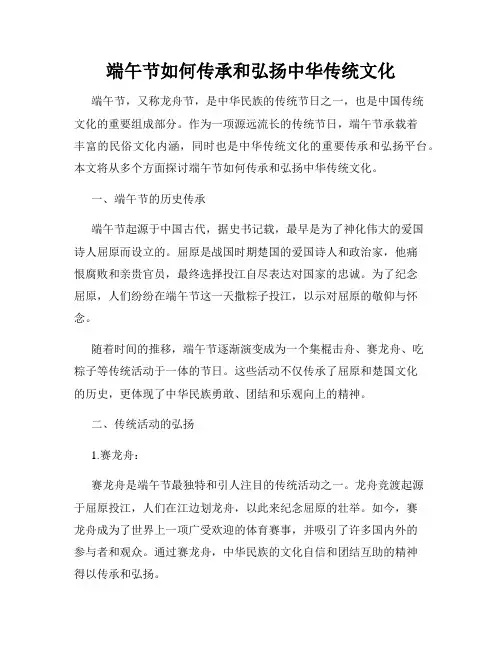 端午节如何传承和弘扬中华传统文化