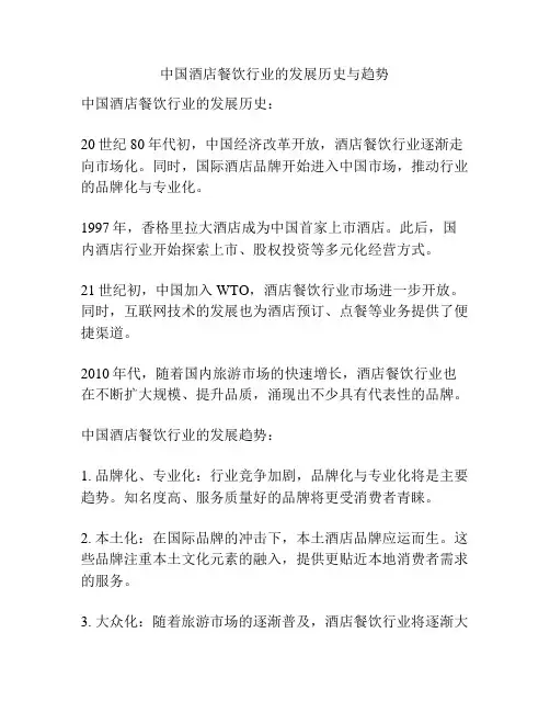 中国酒店餐饮行业的发展历史与趋势