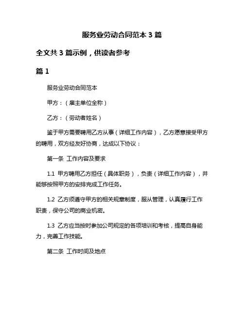 服务业劳动合同范本3篇