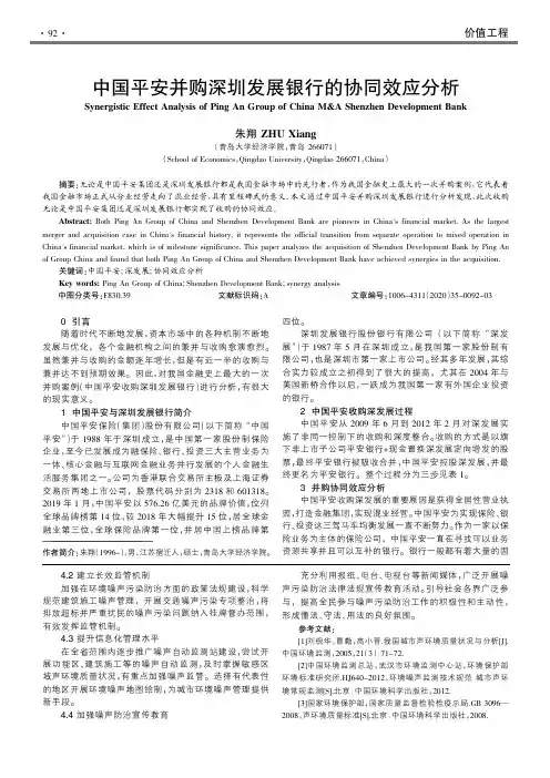 中国平安并购深圳发展银行的协同效应分析