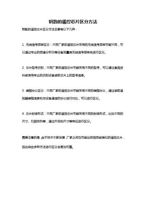 钥匙的遥控芯片区分方法