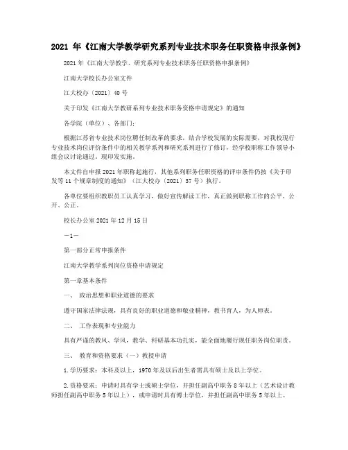 2021年《江南大学教学研究系列专业技术职务任职资格申报条例》