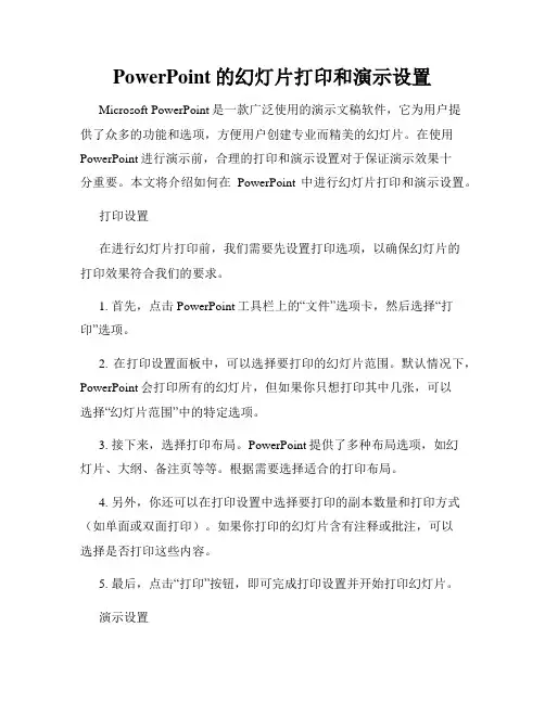 PowerPoint的幻灯片打印和演示设置