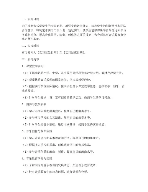 音乐学实习工作计划模板