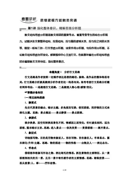 高考语文散文阅读理解指导 第1讲 强化整体意识,精解思路分析题
