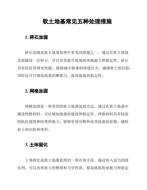 软土地基常见五种处理措施