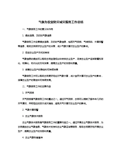 气象为农业防灾减灾服务工作总结