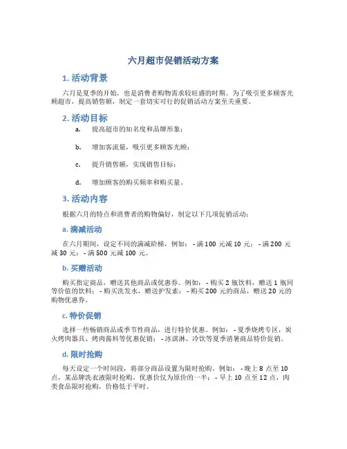 六月超市促销活动方案