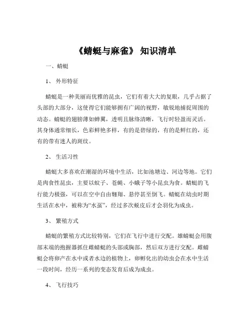 《蜻蜓与麻雀》 知识清单