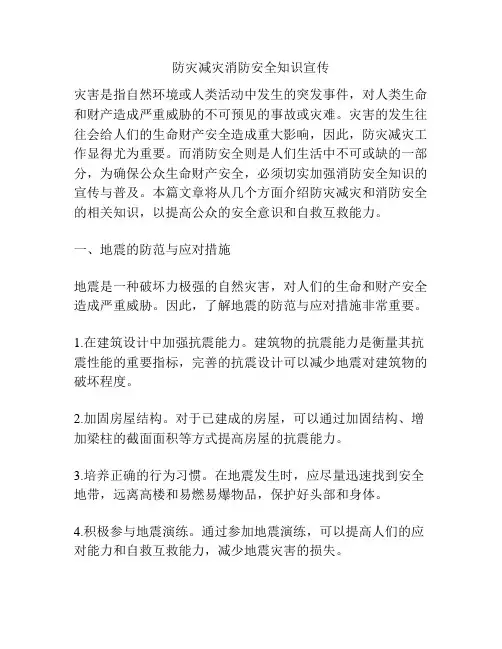防灾减灾消防安全知识宣传