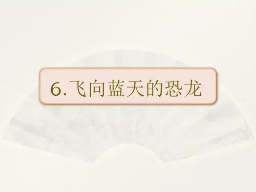 2020年春期新人教部编版四年级下册语文优质课课件-6飞向蓝天的恐龙
