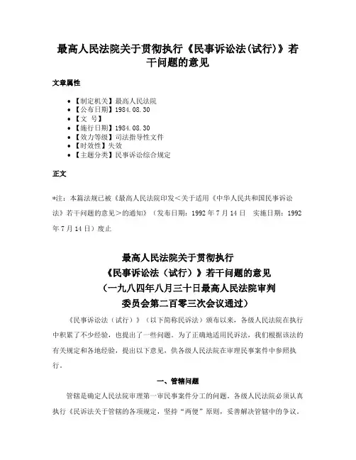 最高人民法院关于贯彻执行《民事诉讼法(试行)》若干问题的意见