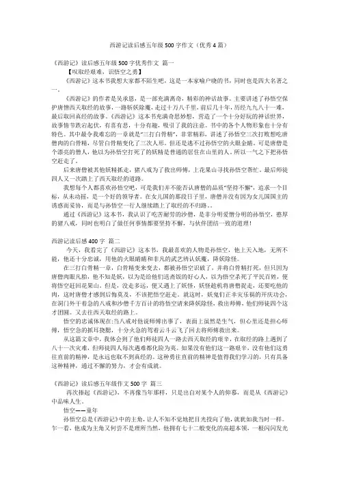 西游记读后感五年级500字作文(优秀4篇)