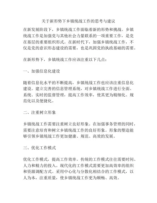 关于新形势下乡镇统战工作的思考与建议