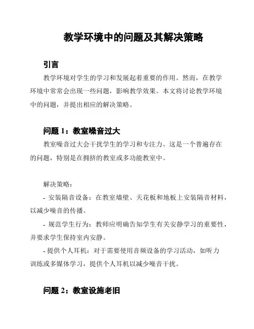 教学环境中的问题及其解决策略