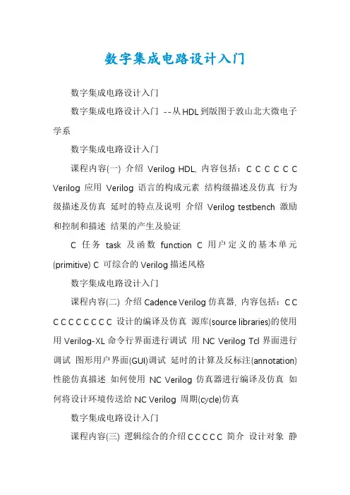 数字集成电路设计入门