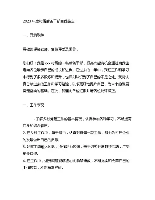 2023年度村居后备干部自我鉴定怎么写