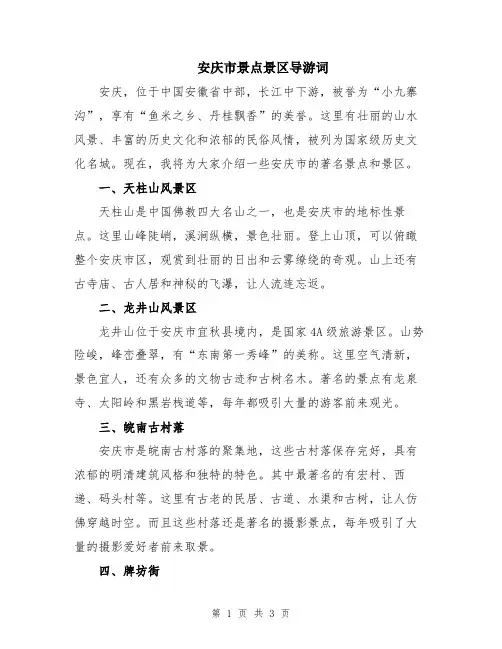 安庆市景点景区导游词