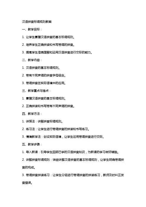 汉语拼音标调规则教案