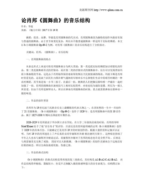 论肖邦《圆舞曲》的音乐结构