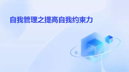 自我管理之提高自我约束力