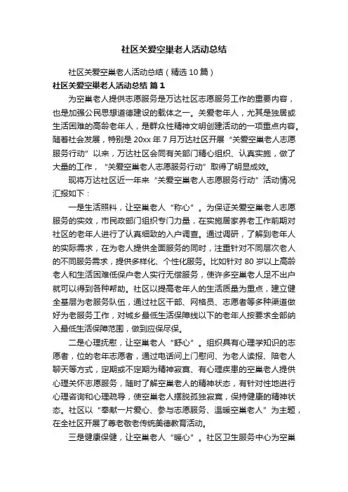 社区关爱空巢老人活动总结（精选10篇）