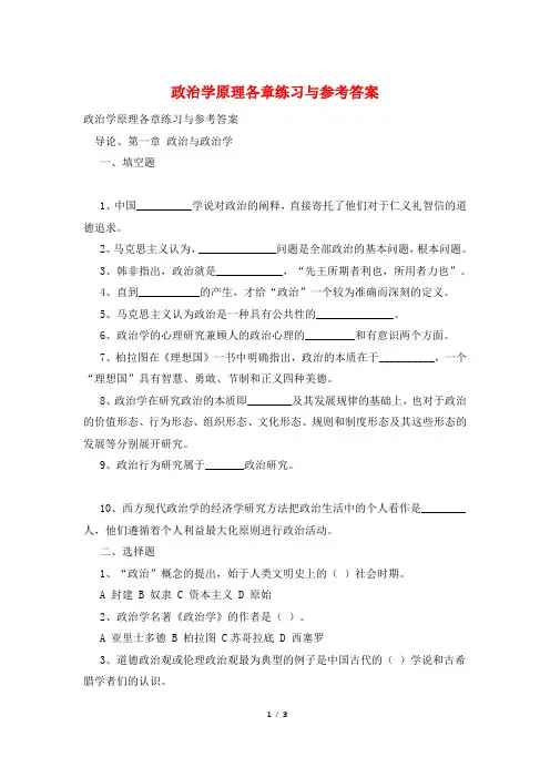 政治学原理各章练习与参考答案