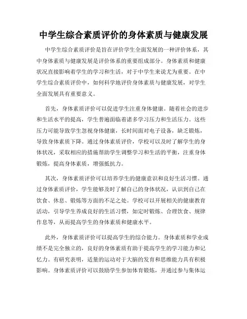 中学生综合素质评价的身体素质与健康发展
