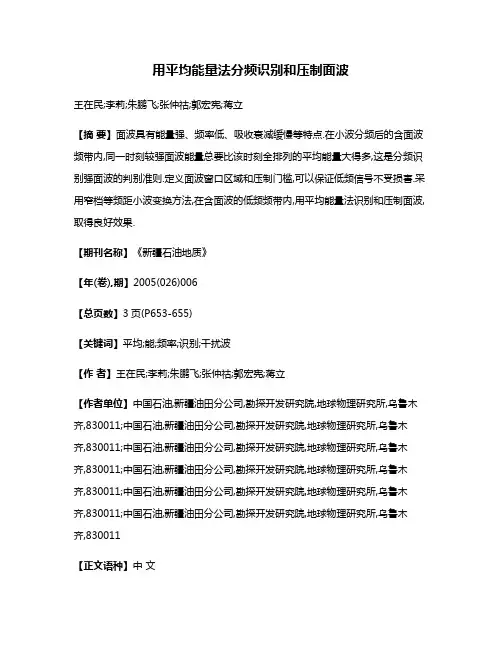 用平均能量法分频识别和压制面波