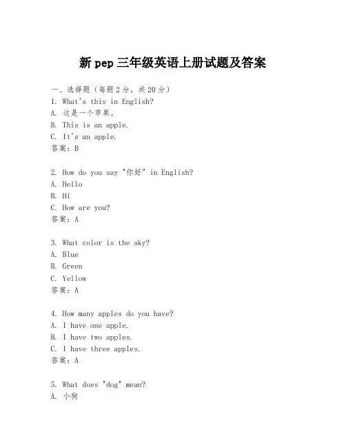 新pep三年级英语上册试题及答案