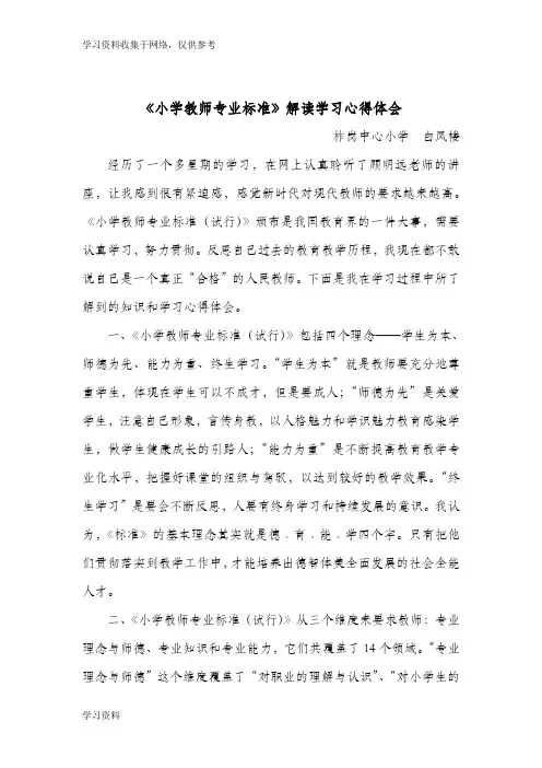 《小学教师专业标准》解读学习心得体会