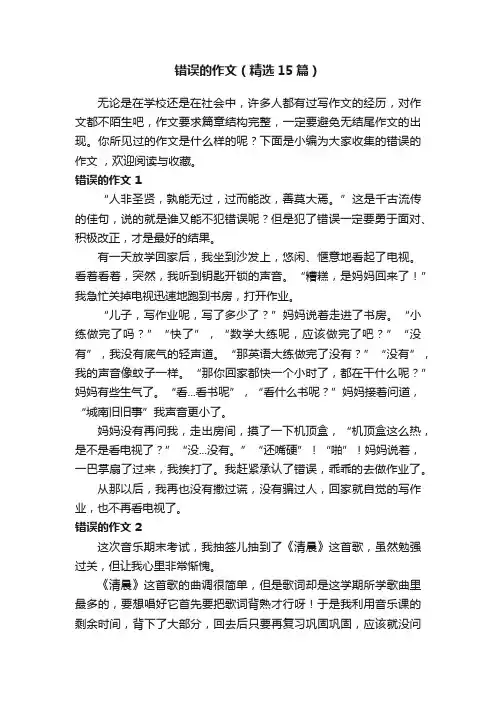 错误的作文（精选15篇）