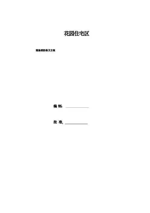 消防保卫方案