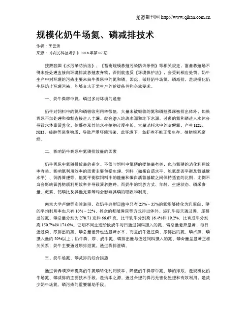 规模化奶牛场氮、磷减排技术