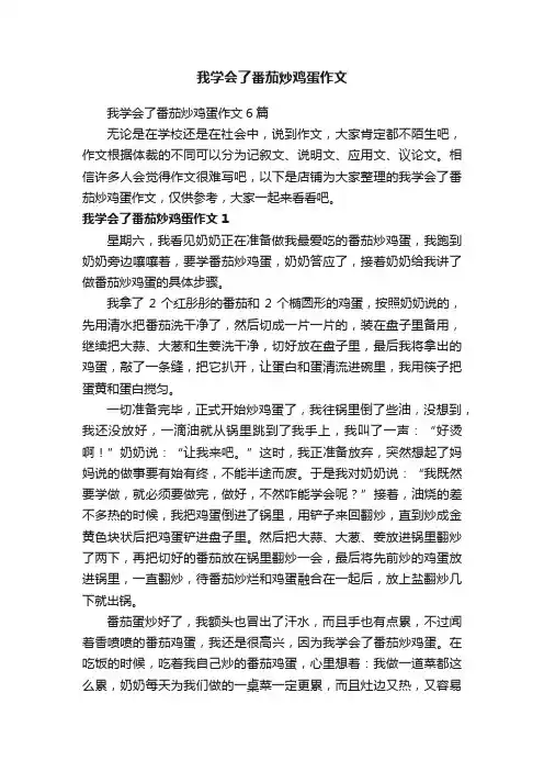我学会了番茄炒鸡蛋作文