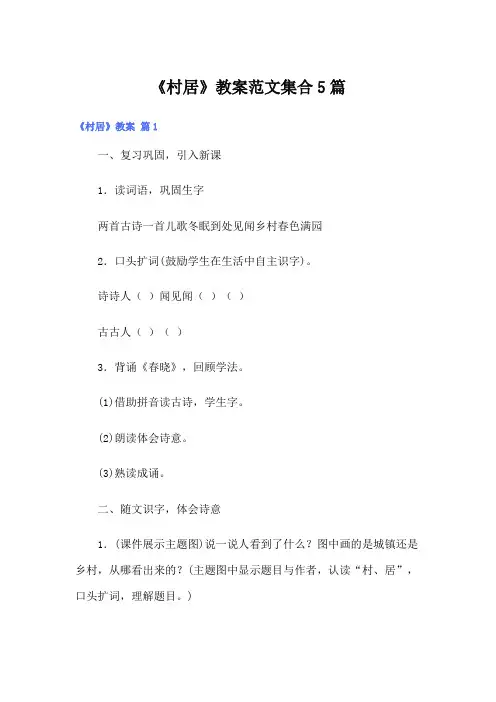 《村居》教案范文集合5篇