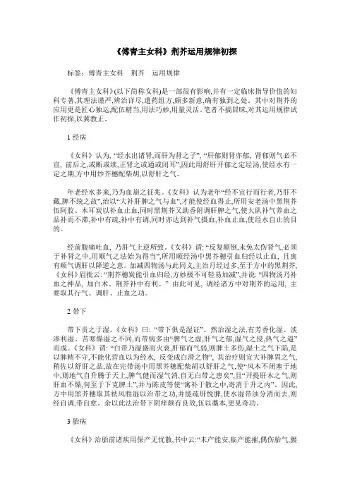 《傅青主女科》荆芥运用规律初探