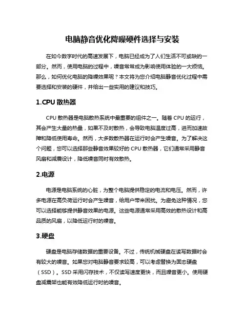 电脑静音优化降噪硬件选择与安装