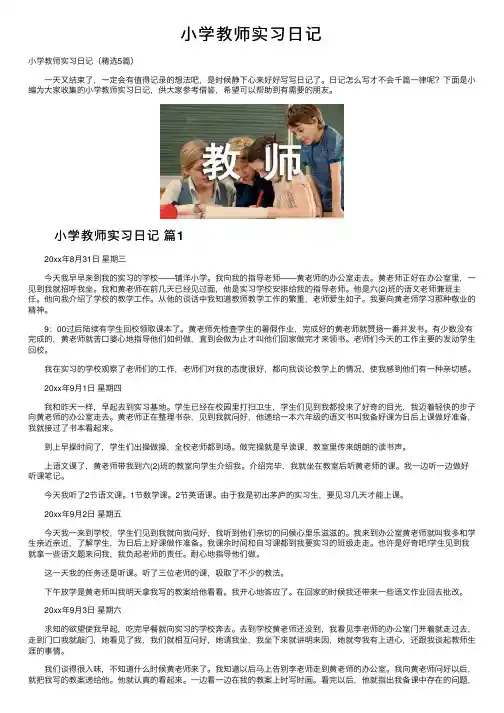 小学教师实习日记