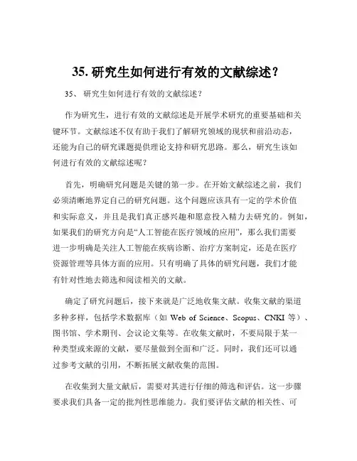 35. 研究生如何进行有效的文献综述？
